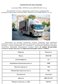 ПРДК - 496700-02 (на базе ХИНО 500) 