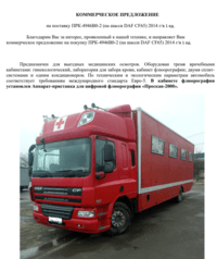 ПРК-4946В0-2 (на шасси DAF CF65) 2014 г/в