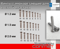 Винты самонарезающие для костной пластики