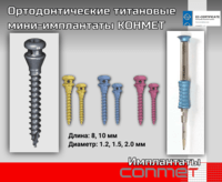 Ортодонтические титановые мини-имплантаты КОНМЕТ