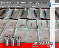 Винты, пластины, инструмент для костной пластики