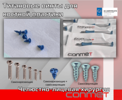 Титановые винты для костной пластики