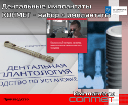 Дентальные имплантаты КОНМЕТ - набор + имплантаты