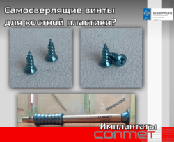 Самосверлящие винты для костной пластики (титановый сплав Ti6Al7Nb)
