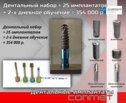 Дентальный набор + 25 имплантатов + 2-х дневное обучение = 354 000 р.