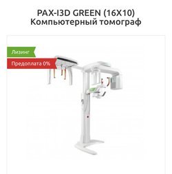 PAX-I3D GREEN (16X10) Компьютерный томограф