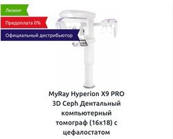 MyRay Hyperion X9 PRO 3D Ceph Дентальный компьютерный томограф (16х18) с цефалостатом
