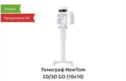 Томограф NewTom 2D/3D GO (10x10)
