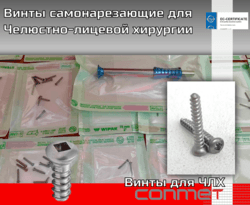 Винты самонарезающие для Челюстно-лицевой хирургии
