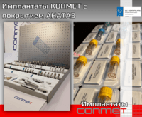 Имплантаты КОНМЕТ с покрытием АНАТАЗ
