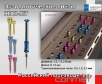 Ортодонтические винты КОНМЕТ