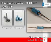 Основные винты КОНМЕТ для ЧЛХ