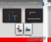 Пластины и винты КОНМЕТ для ЧЛХ