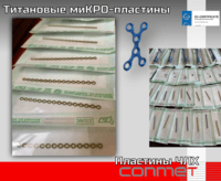 Титановые миКРО-пластины