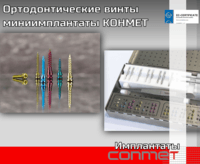 Ортодонтические винты миниимплантаты КОНМЕТ