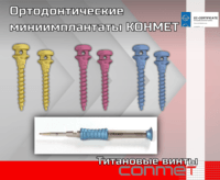 Ортодонтические миниимплантаты КОНМЕТ