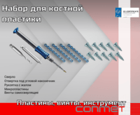Набор для костной пластики
