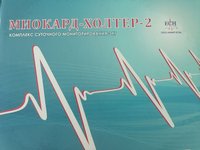 Комплекс суточного мониторирования ЭКГ "Миокард-ХОЛТЕР-2"