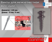 Винты для межчелюстной фиксации  КОНМЕТ