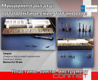 Миниимплантаты ортодонтические титановые (титановый сплав Ti6Al7Nb)