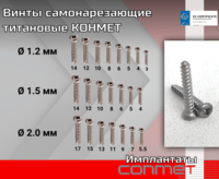 Винты самонарезающие титановые КОНМЕТ (титановый сплав Ti6Al7Nb)