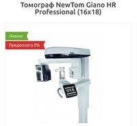 Томограф NewTom Giano HR Professional (16x18)