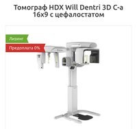 Томограф HDX Will Dentri 3D C-a 16×9 с цефалостатом