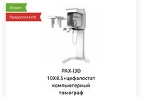 PAX-I3D 10X8.5+цефалостат компьютерный томограф