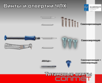 Винты и отвертки ЧЛХ
