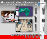 Дентальный набор КОНМЕТ + 25 имплантатов + обучение