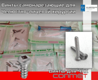 Винты самонарезающие для Челюстно-лицевой хирургии
