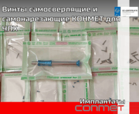 Винты самосверлящие и самонарезающие КОНМЕТ