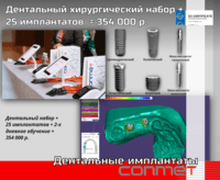 Дентальный хирургический набор + 25 имплантатов = 354 000 р