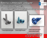 Винты самонарезающие, самосверлящие