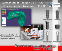 Дентальный набор + 25 имплантатов + 2-х дневное обучение = 354 000 р
