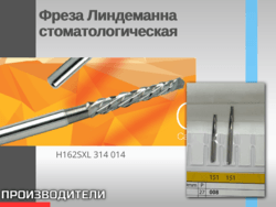 Фреза Линдеманна стоматологическая
