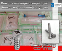 Винты самонарезающие для Челюстно-лицевой хирургии