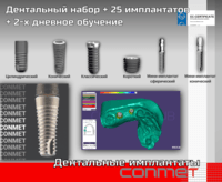 Дентальный набор + 25 имплантатов + 2-х дневное обучение