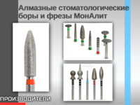 Алмазные стоматологические боры и фрезы МонАлит