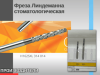 Фреза Линдеманна стоматологическая