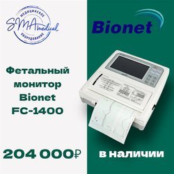 Специальное предложение на фетальный монитор Bionet FC-1400