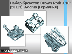Набор брекетов Crown Roth .018" (20 шт)  Adenta