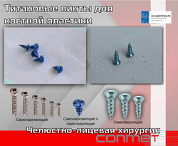 Титановые винты для костной пластики