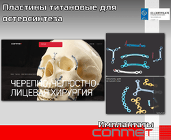 Пластины титановые для остеосинтеза КОНМЕТ