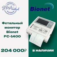 Специальное предложение на фетальный монитор Bionet FC-1400