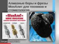 Алмазные боры и фрезы МонАлит для техников и стоматологов