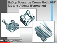 Набор брекетов Crown Roth .018" (20 шт)  Adenta