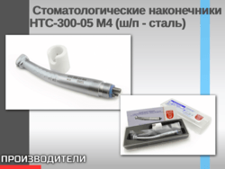 Стоматологические наконечники НТС-300-05 М4 (ш/п - сталь)