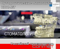 Ортодонтические минивинты КОНМЕТ