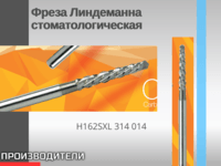 Фреза Линдеманна стоматологическая Твердосплавный инструмент